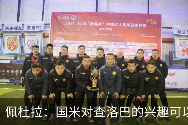 佩杜拉：国米对查洛巴的兴趣可以追溯到2022年，今年有望圆满