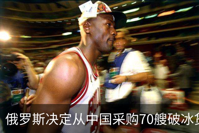 俄罗斯决定从中国采购70艘破冰货轮，投资百亿