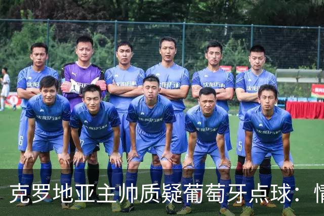 克罗地亚主帅质疑葡萄牙点球：情况若反过来，VAR根本不会复核