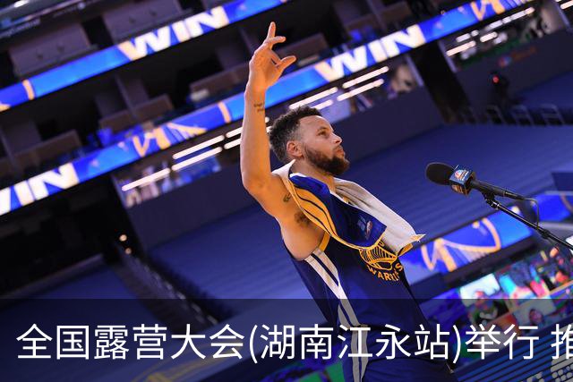 全国露营大会(湖南江永站)举行 推出户外挑战赛等项目