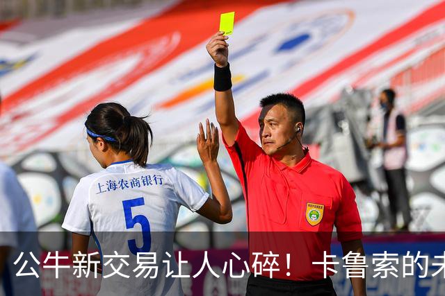 公牛新交易让人心碎！卡鲁索的未来与球队命运岌岌可危