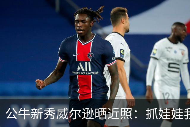 公牛新秀威尔逊晒近照：抓娃娃我很在行