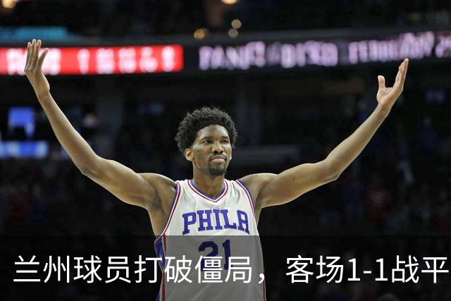 兰州球员打破僵局，客场1-1战平国安