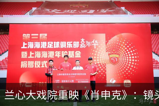 兰心大戏院重映《肖申克》：镜头如何把故事说透