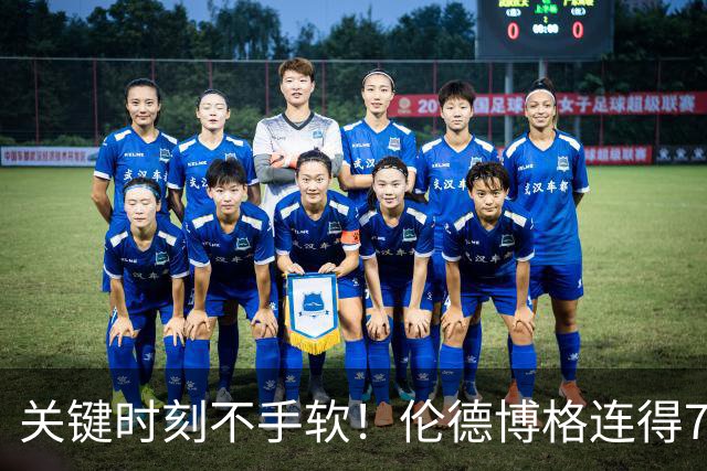 关键时刻不手软！伦德博格连得7分 率勇士打出9-0攻击波强势反超