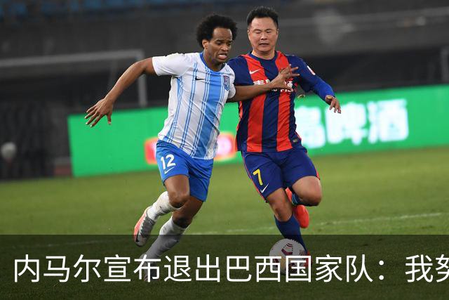 内马尔宣布退出巴西国家队：我努力过，但现在一切都结束了