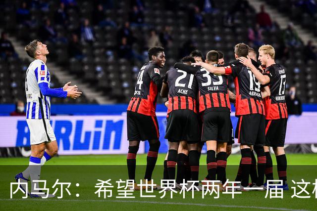 内马尔：希望世界杯两年一届 这样我更有机会夺冠