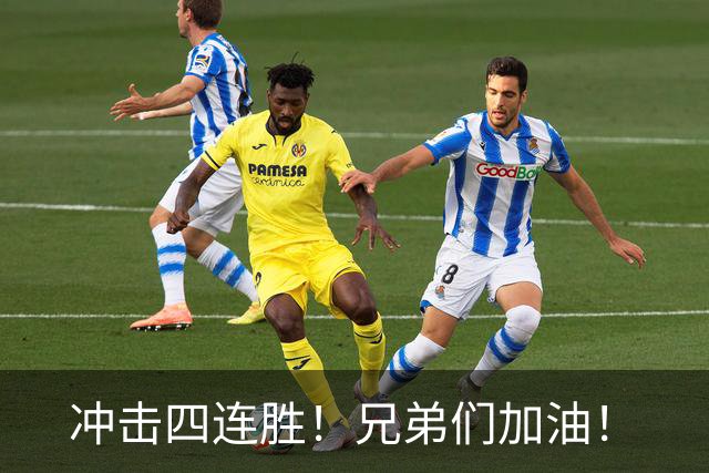 冲击四连胜！兄弟们加油！