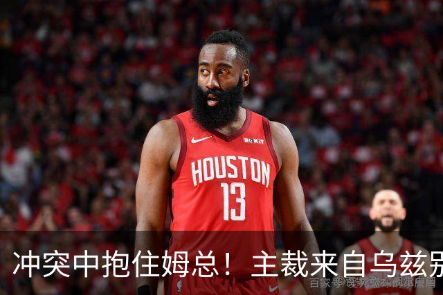 冲突中抱住姆总！主裁来自乌兹别克，执法了阿尔及利亚3-3奥地利
