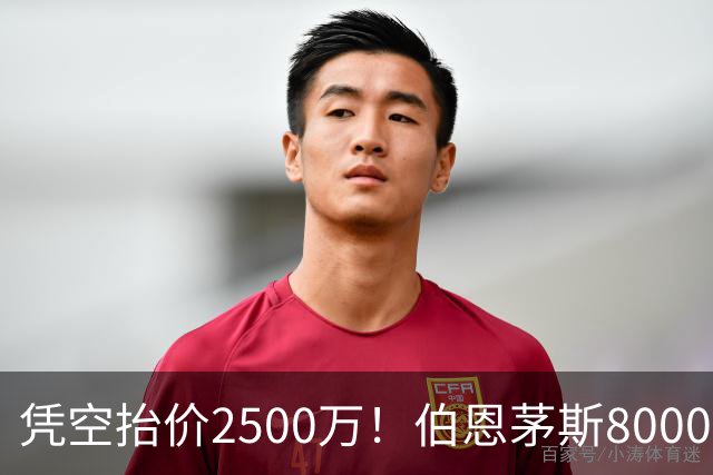 凭空抬价2500万！伯恩茅斯8000万坐地起价，利物浦豪购酿今夏苦果