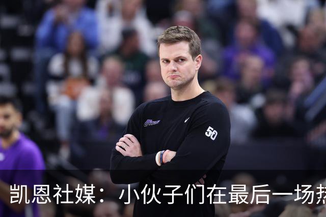 凯恩社媒：小伙子们在最后一场热身赛中表现出色，感谢大家的支持