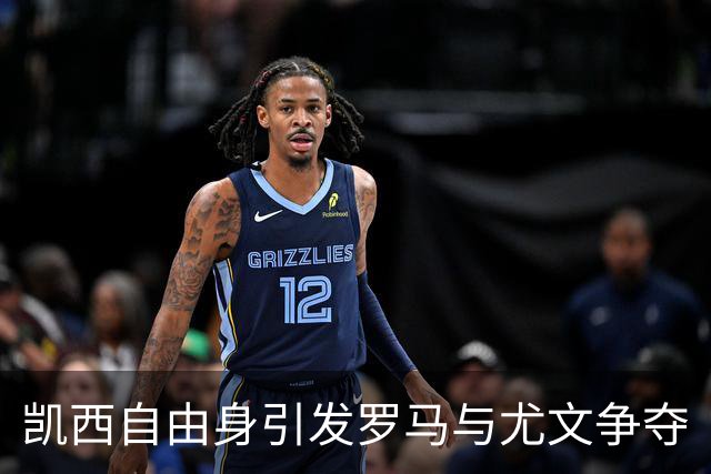 凯西自由身引发罗马与尤文争夺