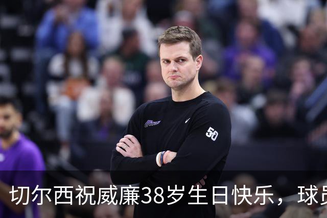 切尔西祝威廉38岁生日快乐，球员为蓝军出战339场63球58助