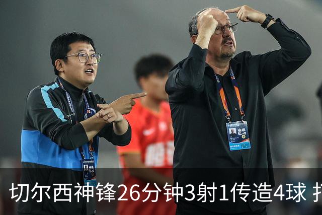 切尔西神锋26分钟3射1传造4球 打脸安切洛蒂巴西选人