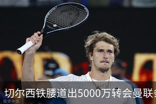 切尔西铁腰道出5000万转会曼联条件！埃德本周再次体检，原因曝光