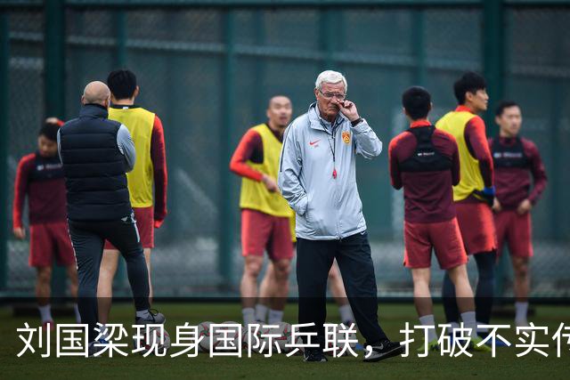 刘国梁现身国际乒联，打破不实传闻引关注