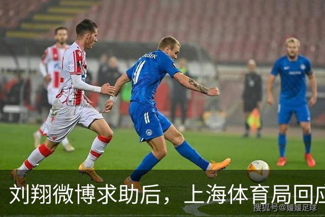 刘翔微博求助后，上海体育局回应安置安排