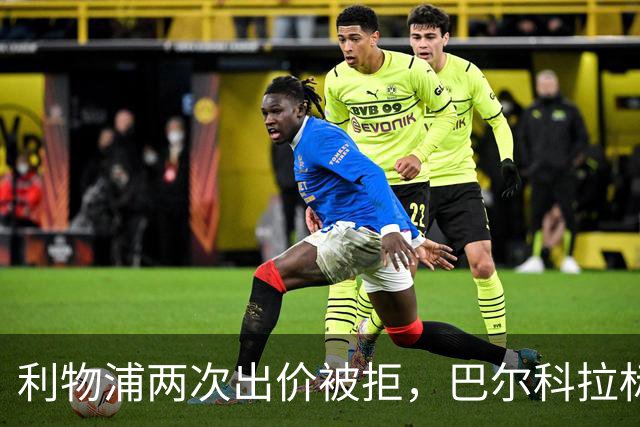 利物浦两次出价被拒，巴尔科拉标价仍为1.6亿欧