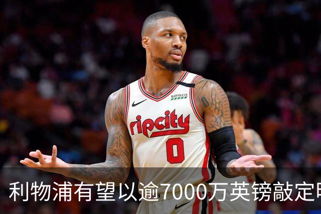 利物浦有望以逾7000万英镑敲定明特赫转会
