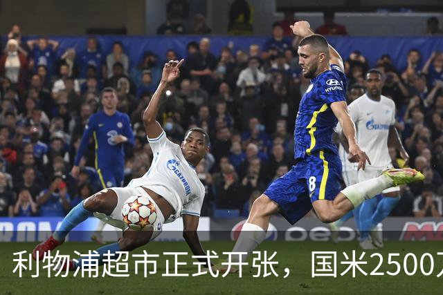 利物浦超市正式开张，国米2500万打包3名核心，中场+门将+中卫全要