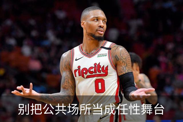 别把公共场所当成任性舞台