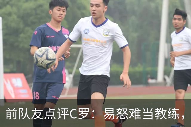 前队友点评C罗：易怒难当教练，或可成曼联小股东