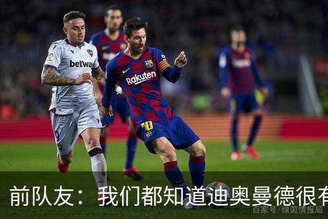 前队友：我们都知道迪奥曼德很有潜力，但他的成长速度令人吃惊