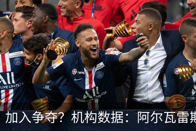 加入争夺？机构数据：阿尔瓦雷斯去皇马概率升至30%，50%去巴萨