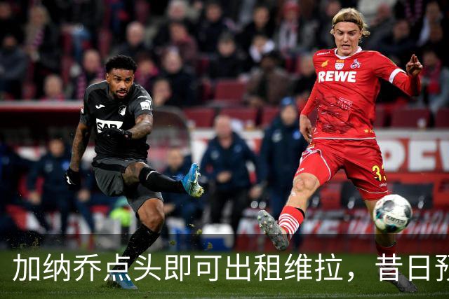 加纳乔点头即可出租维拉，昔日预言成真！曼联无缘分成又错失悍将