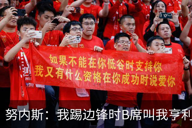 努内斯：我踢边锋时B席叫我亨利，踢边后卫他叫我卡福