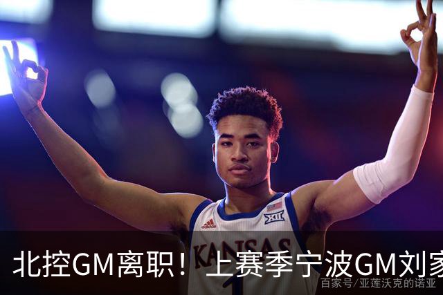北控GM离职！上赛季宁波GM刘家成即将出任北控新任总经理