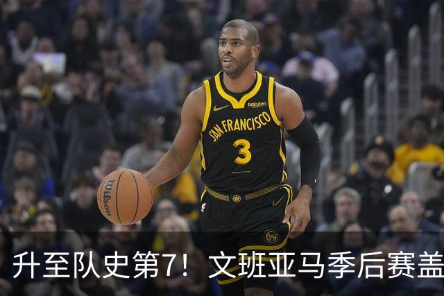 升至队史第7！文班亚马季后赛盖帽数达59次 有望下场超马努&霍里