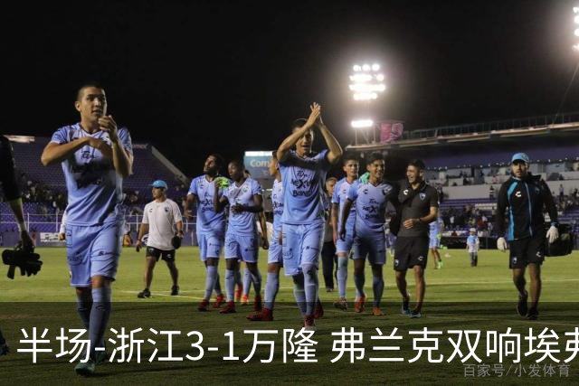 半场-浙江3-1万隆 弗兰克双响埃弗拉建功顾斌两助