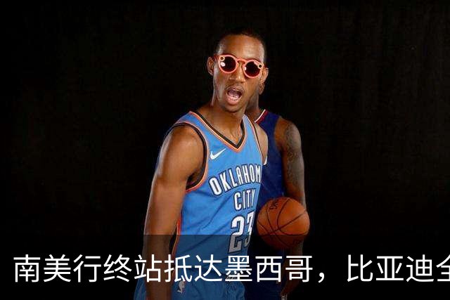 南美行终站抵达墨西哥，比亚迪全程护航中国足球小将逐梦绿茵