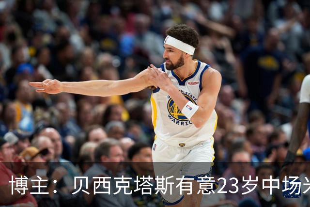 博主：贝西克塔斯有意23岁中场米雷蒂，尤文目前只接受永久转会