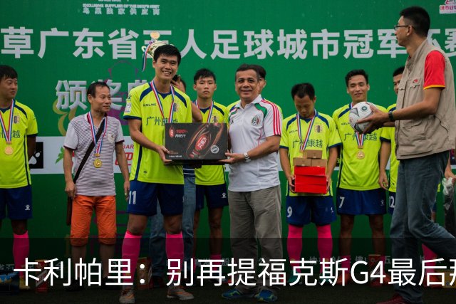 卡利帕里：别再提福克斯G4最后那球了 那球他扣进了就是英雄