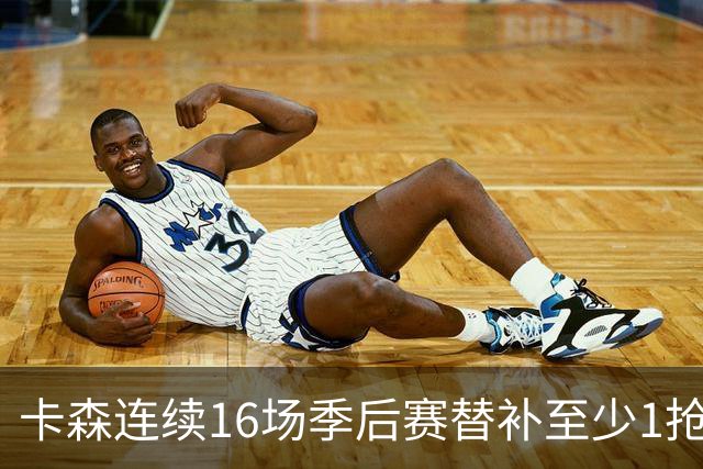 卡森连续16场季后赛替补至少1抢断 追平吉诺比利的历史纪录