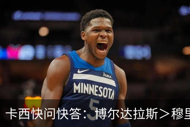 卡西快问快答：博尔达拉斯＞穆里尼奥，法布雷加斯＞弗里克