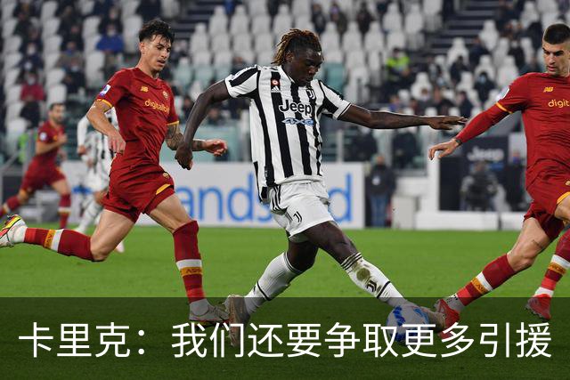 卡里克：我们还要争取更多引援