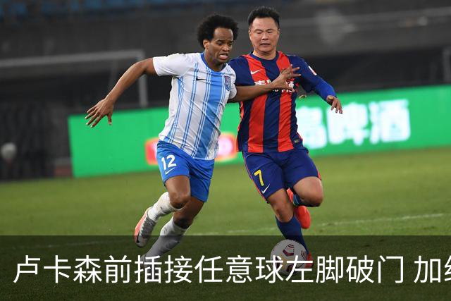 卢卡森前插接任意球左脚破门 加纳队1-1扳平克罗地亚