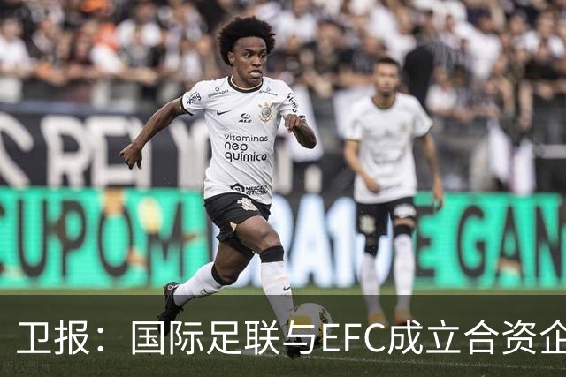 卫报：国际足联与EFC成立合资企业，下届世俱杯可能扩军至48队