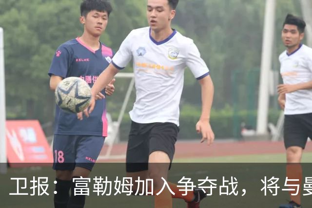 卫报：富勒姆加入争夺战，将与曼联等队竞争萨默维尔