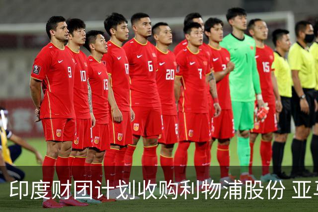 印度财团计划收购利物浦股份 亚马逊创始人贝索斯有意加入