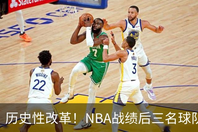 历史性改革！NBA战绩后三名球队仅28%概率获前五顺位