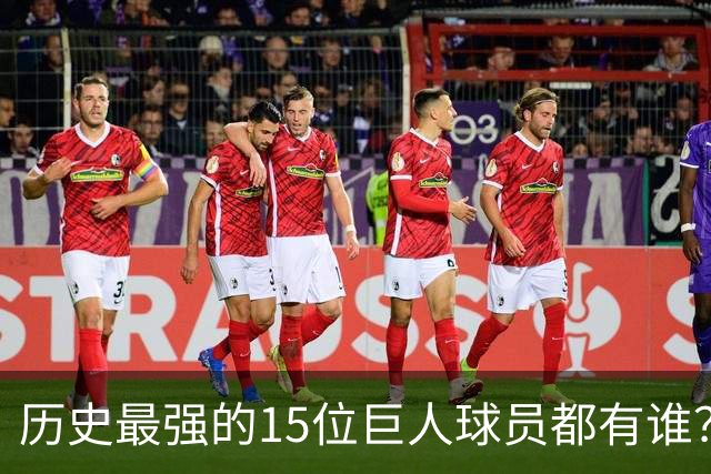 历史最强的15位巨人球员都有谁？姚明榜上有名 第一名实至名归