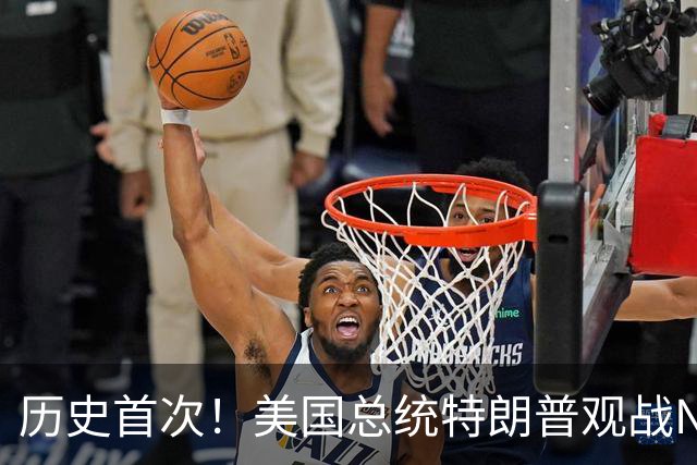 历史首次！美国总统特朗普观战NBA总决赛