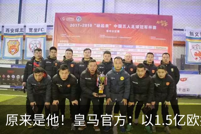 原来是他！皇马官方：以1.5亿欧报价小蜘蛛 已被马竞拒绝