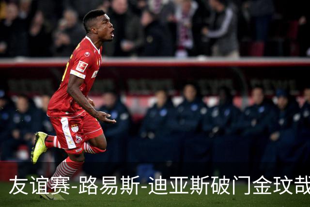 友谊赛-路易斯-迪亚斯破门金玟哉建功 拜仁2-1维拉