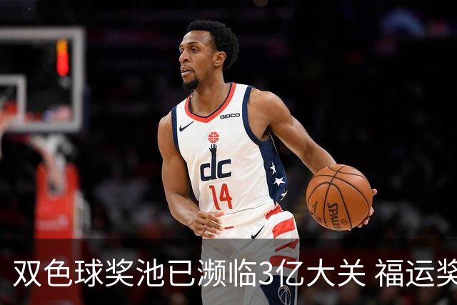 双色球奖池已濒临3亿大关 福运奖迎来告别战?!