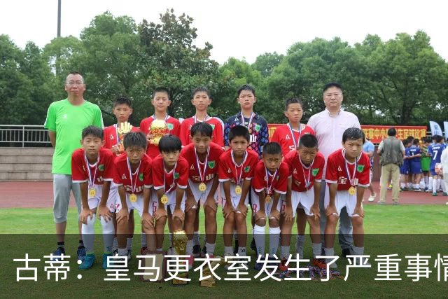 古蒂：皇马更衣室发生了严重事情 我反巴萨的但我羡慕他们的青训